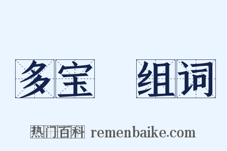 多宝槅组词是什么意思的图片